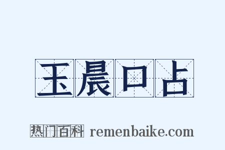 玉晨口占是什么意思的图片